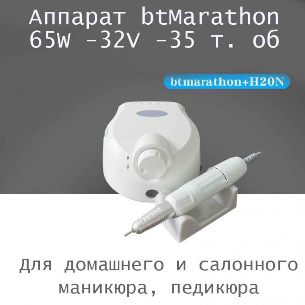 Аппарат для маникюра, педикюра btMarathon / ручка H20N  / 65 в-32V / с педалью / до 35 000 об. мин