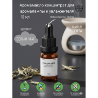 Капля Уюта / Аромамасло концентрат для аромалампы и увлажнителя, с пипеткой. Белый чай, 10 мл
