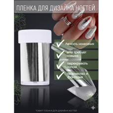 Фольга для дизайна серебро 1000 см*4 см