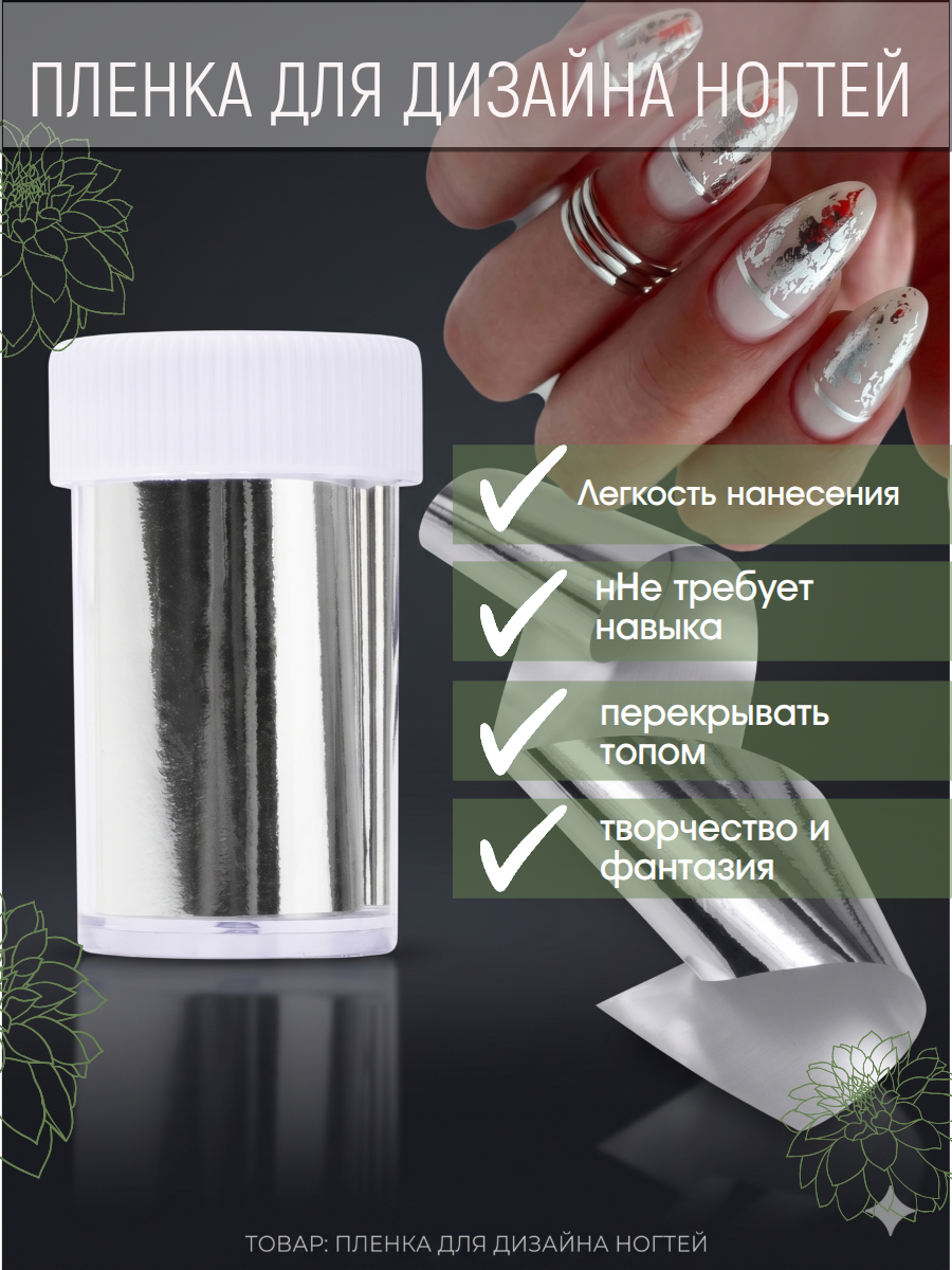 Фольга для дизайна серебро 1000 см*4 см