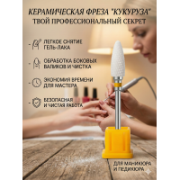Фреза керамическая желтая "Кукуруза" 6 мм для удаления гель лака