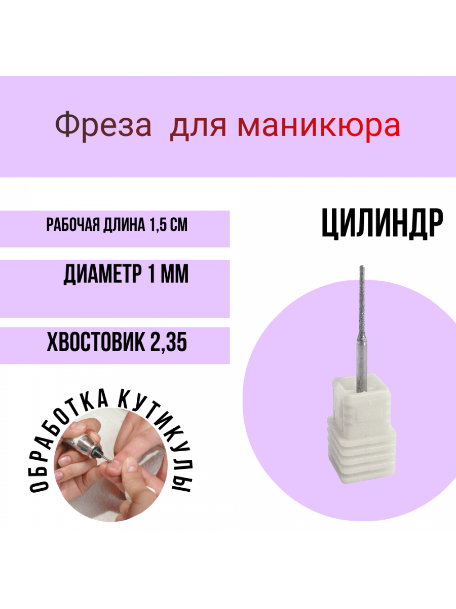 Фреза алмазная  цилиндр прямой  1 мм - 1 шт, для маникюра, педикюра