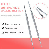 Шабер для коррекции вросших ногтей и маникюра/пилка двусторонняя Classic Shaber