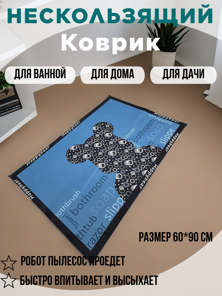 Коврик для ванной 60*90 см быстросохнущий, нескользящий
