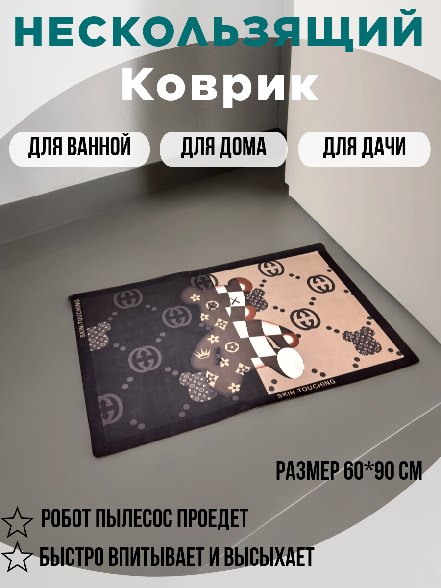 Коврик для ванной 60*90 см мишка skin быстросохнущий, нескользящий
