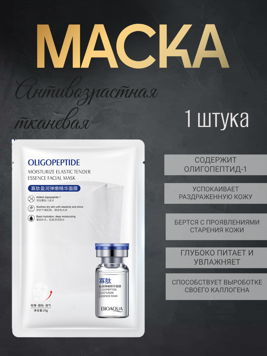 Маска тканевая антивозрастная 1 штука