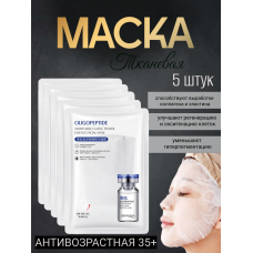 Маска тканевая антивозрастная 5 штук 