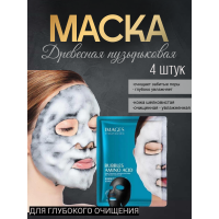 Маска Пузырьковая с углем 4 штуки 