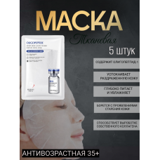 Маска тканевая антивозрастная 1 штука