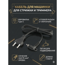 Провод для машинки для стрижки волос и триммера (2*0.75mm 1 м) Провод для машинки для стрижки волос и триммера (2*0.75mm 1 м)