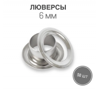 Люверсы 6 мм (высота 3 мм) Цвет Никель -50 шт
