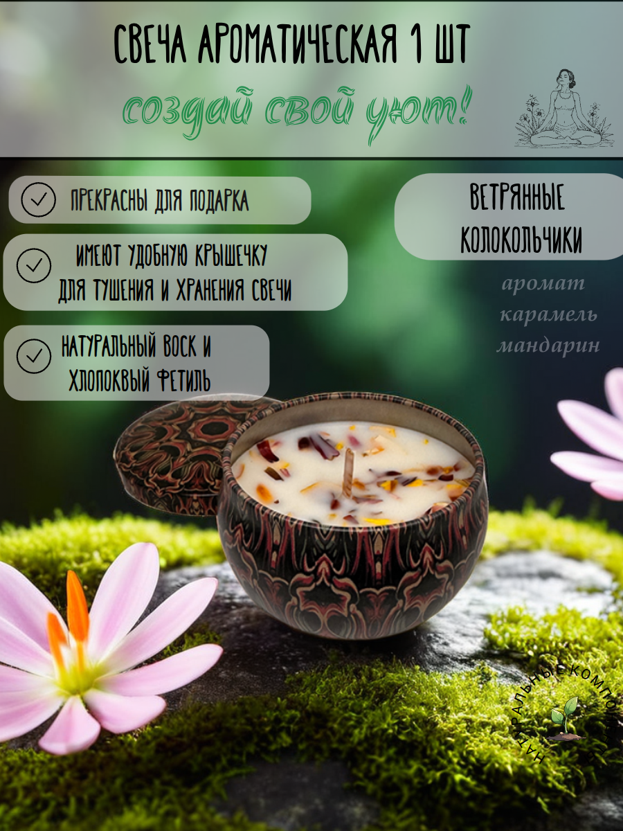 Ароматическая свеча "Ветряные колокольчики" Карамель+ мандарин 80 мл-1 шт