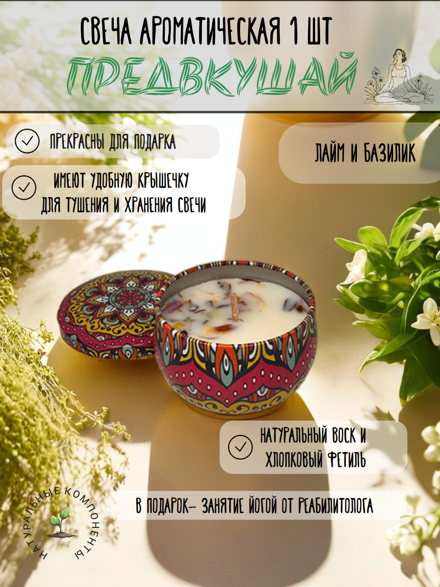 Ароматическая свеча "Лайм и базилик" 80 мл-1 шт