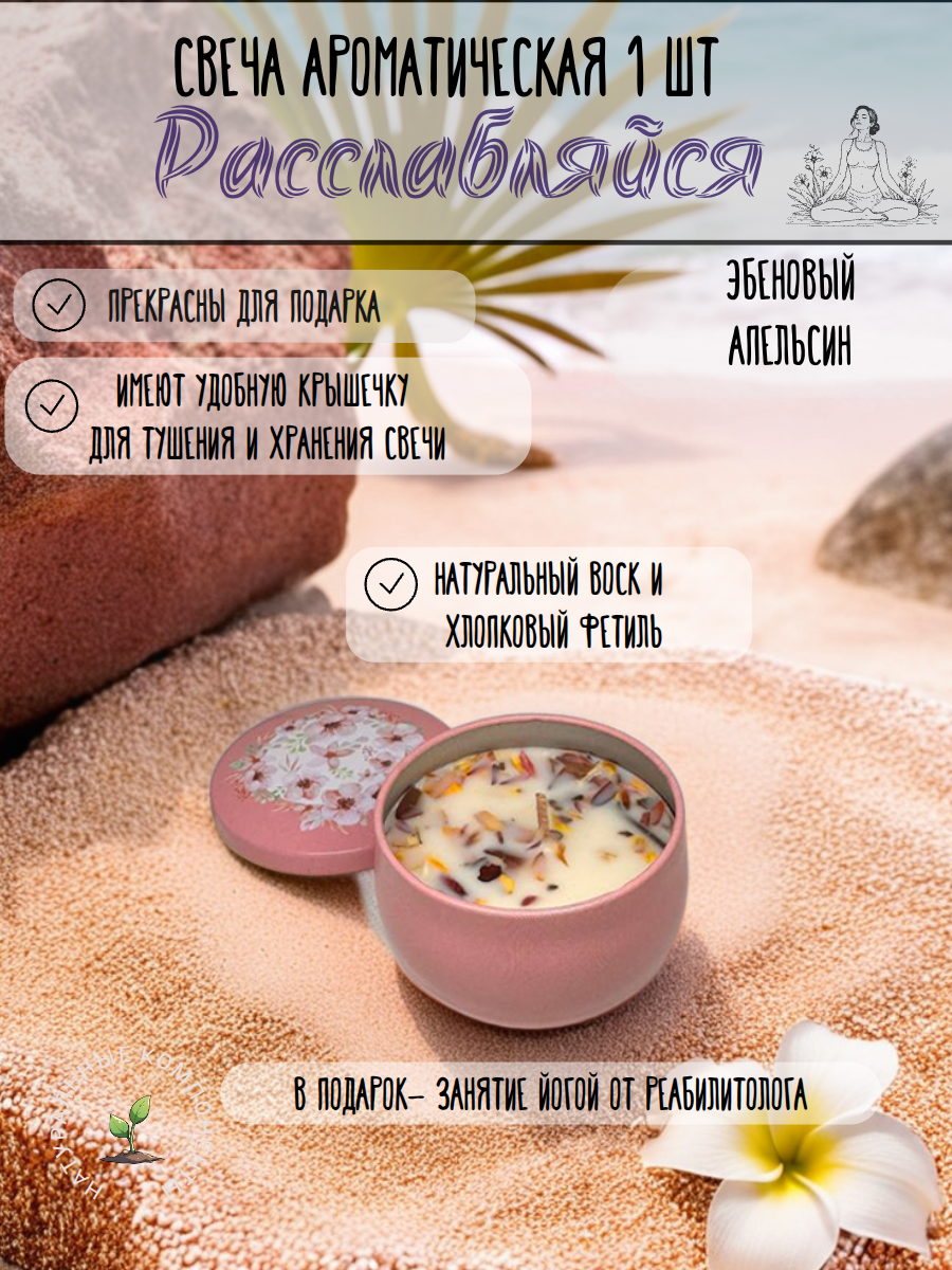 Ароматическая свеча "Эбеновый апельсин" 80 мл-1 шт