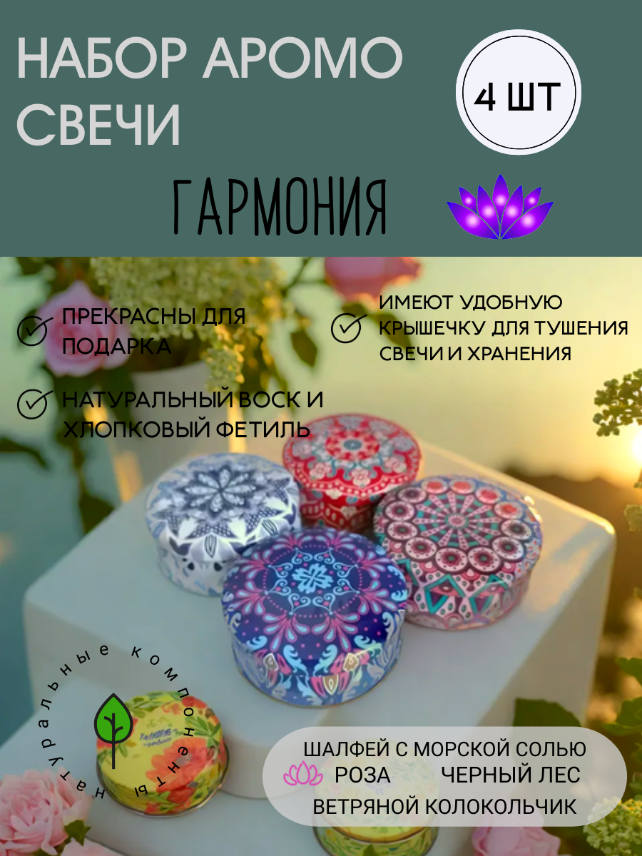 Свечи ароматические набор 4 шт 6 х4 см Гармония