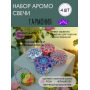 Свечи ароматические набор 4 шт 6 х4 см Гармония
