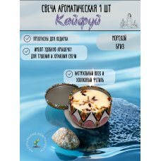 Ароматическая свеча "Морской бриз" ручная работа 80 мл-1 шт