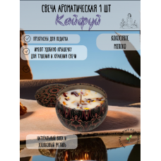 Ароматическая свеча "Кокосовое молоко" ручная работа 80 мл-1 шт