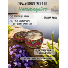 Ароматическая свеча "Туманная фиалка" 80 мл-1 шт
