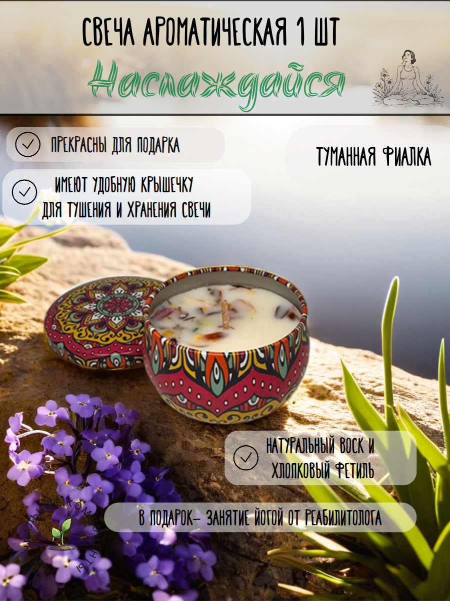 Ароматическая свеча "Туманная фиалка"  80 мл-1 шт