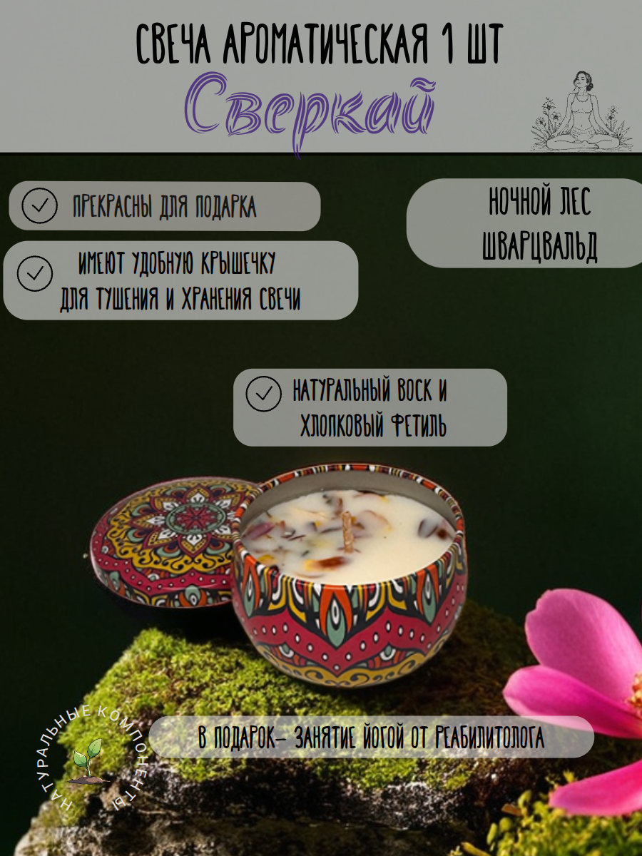 Ароматическая свеча Ночной лес "Шварцвальд" 80 мл-1 шт