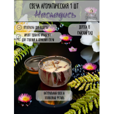 Ароматическая свеча "Дорога в райский сад" 80 мл-1 шт