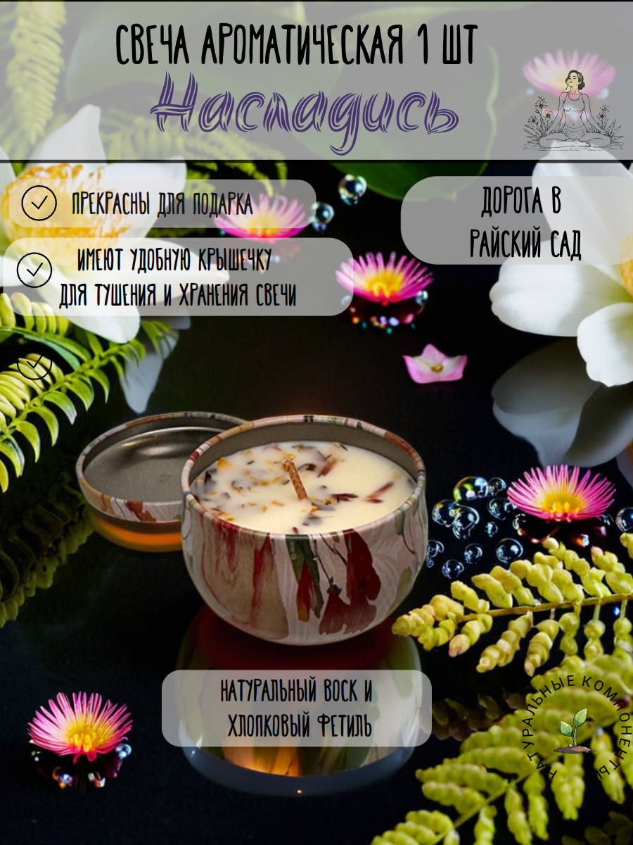 Ароматическая свеча "Дорога в райский сад" 80 мл-1 шт