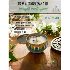 Ароматическая свеча "Жасмин" ручная работа 80 мл-1 шт