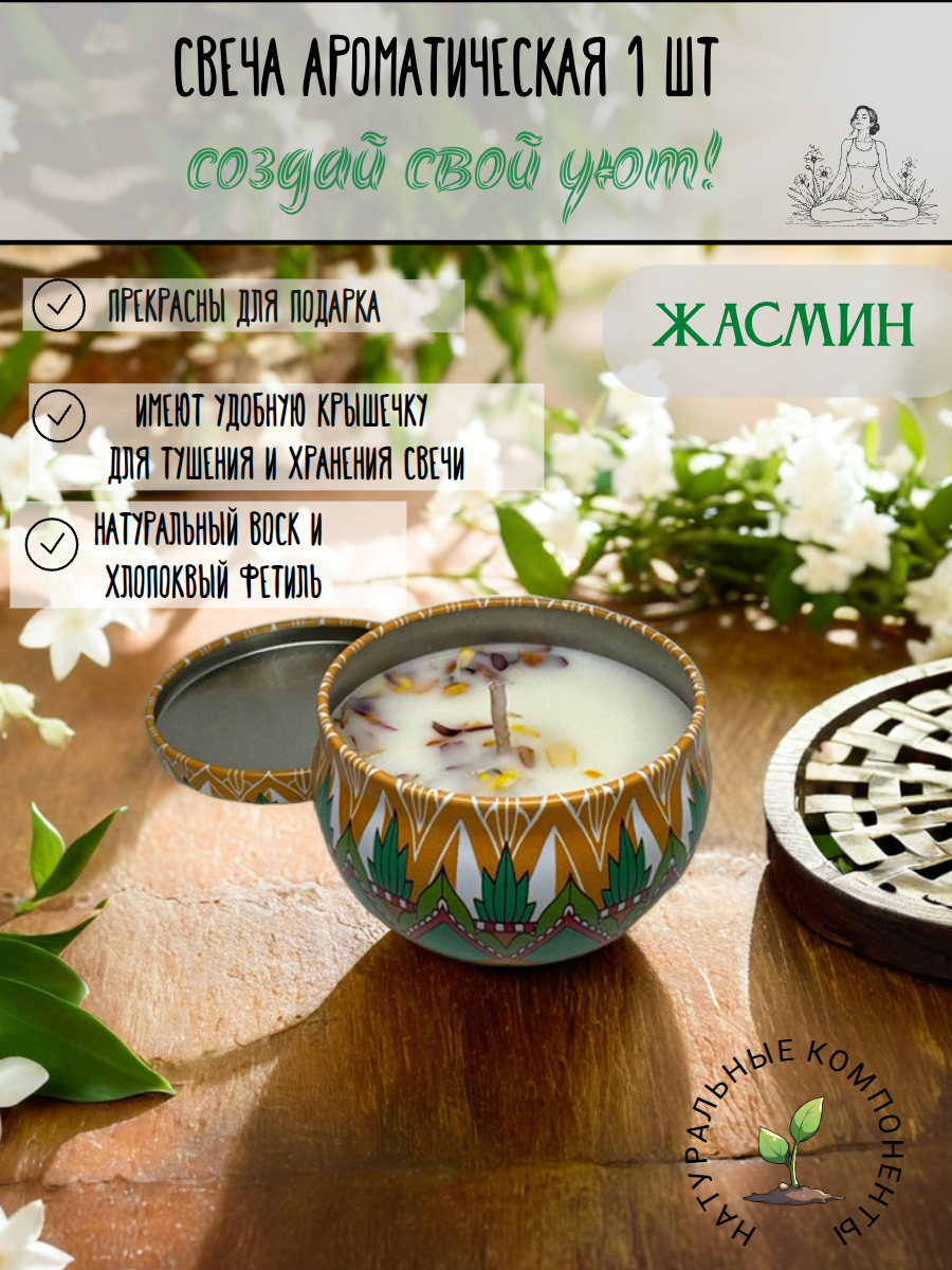 Ароматическая свеча  "Жасмин" ручная работа 80 мл-1 шт
