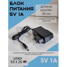 Блок питания с индикатором 5v-1А, 5,5*2,5 (0510)