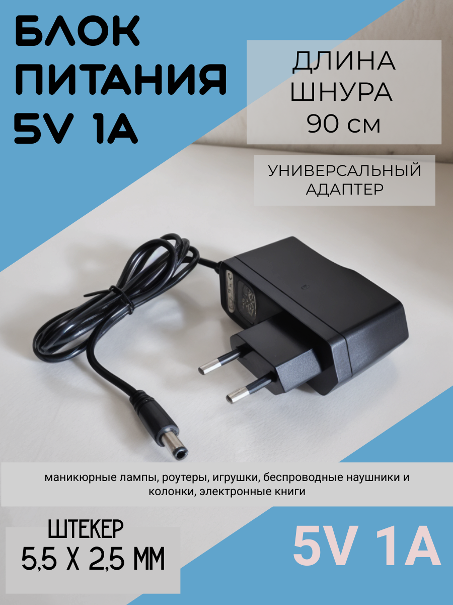Блок питания с индикатором 5v-1А, 5,5*2,5 универсальный