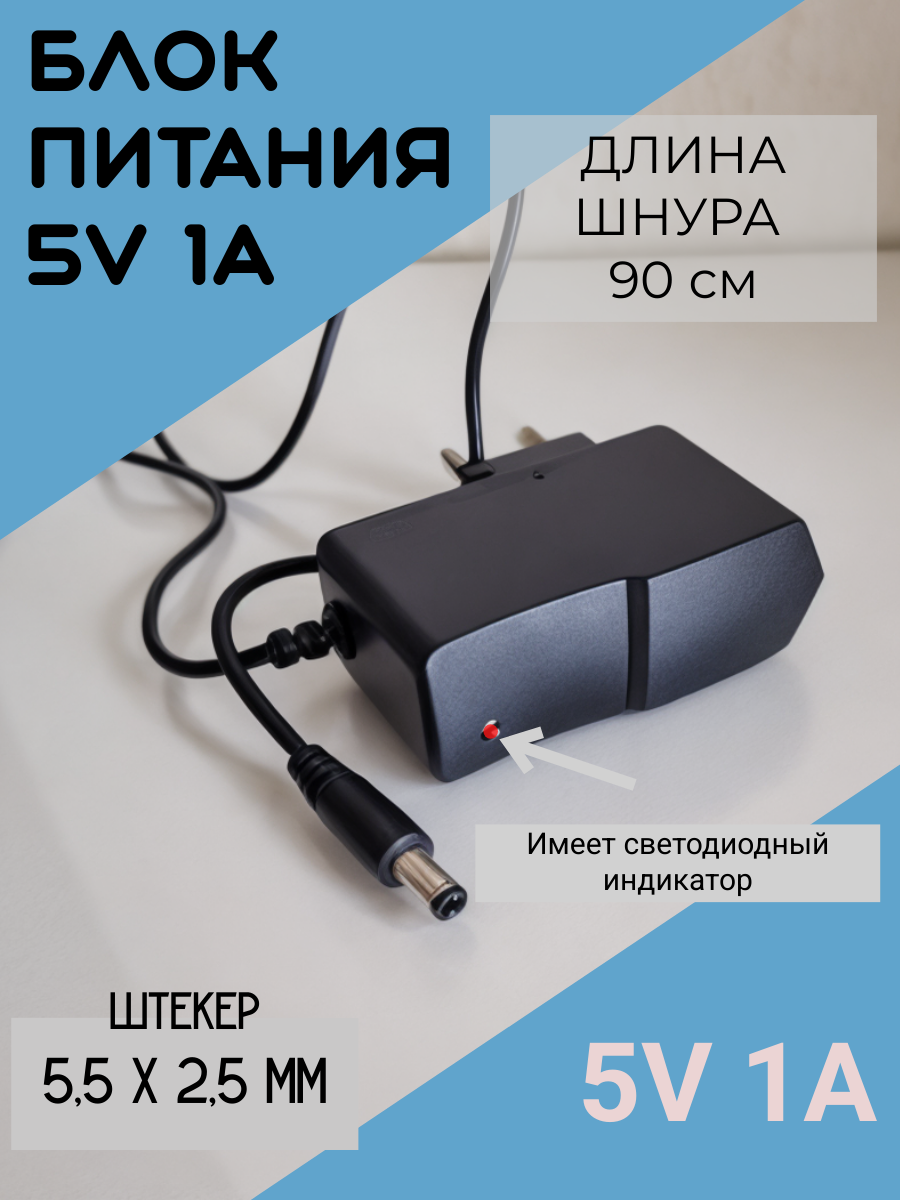 Блок питания с индикатором 5v-1А, 5,5*2,5 универсальный