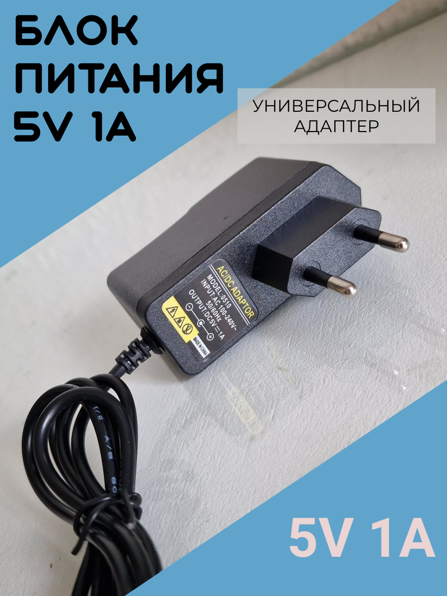 Блок питания с индикатором 5v-1А, 5,5*2,5 универсальный