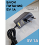 Блок питания с индикатором 5v-1А, 5,5*2,5 универсальный