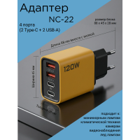 Адаптер питания 120 Вт, USB, Type-C, NC-22 быстрая зарядка желтая