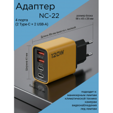 Адаптер питания 120 Вт, USB, Type-C, NC-22 быстрая зарядка желтая