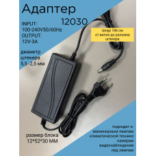 Адаптер питания 12030 (INPUT:  100-240V50/60Hz OUTPUT:12V-3A )