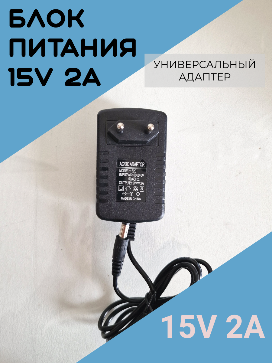 Блок питания 15V-2A, 5,5 * 2,5 модель 1520