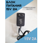 Блок питания 15V-2A, 5,5 * 2,5 модель 1520