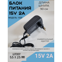 Блок питания 15V-2A, 5,5 * 2,5 модель 1520