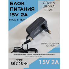 Блок питания 15V-2A, 5,5 * 2,5 модель 1520