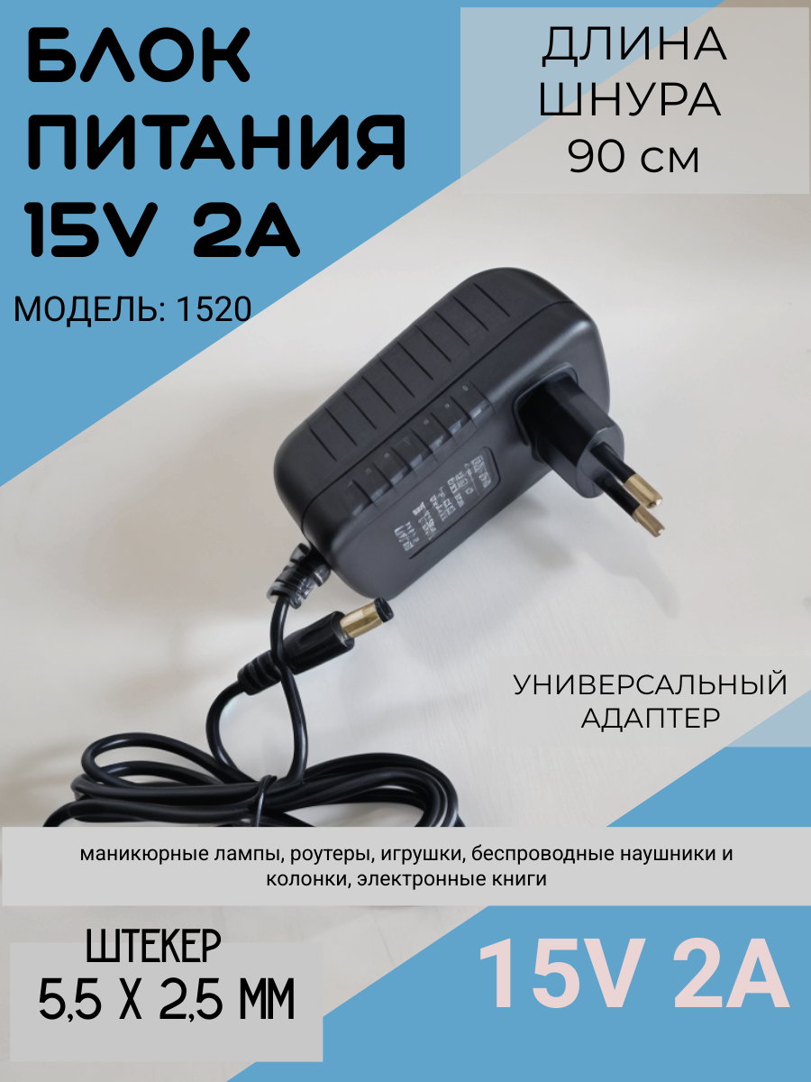 Блок питания 15V-2A, 5,5 * 2,5 модель 1520