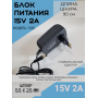 Блок питания 15V-2A, 5,5 * 2,5 модель 1520