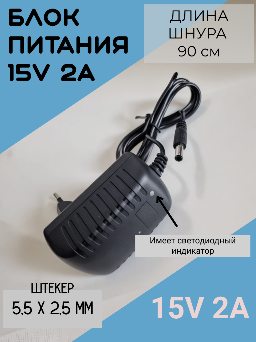 Блок питания 15V-2A, 5,5 * 2,5 модель 1520