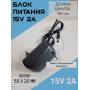 Блок питания 15V-2A, 5,5 * 2,5 модель 1520