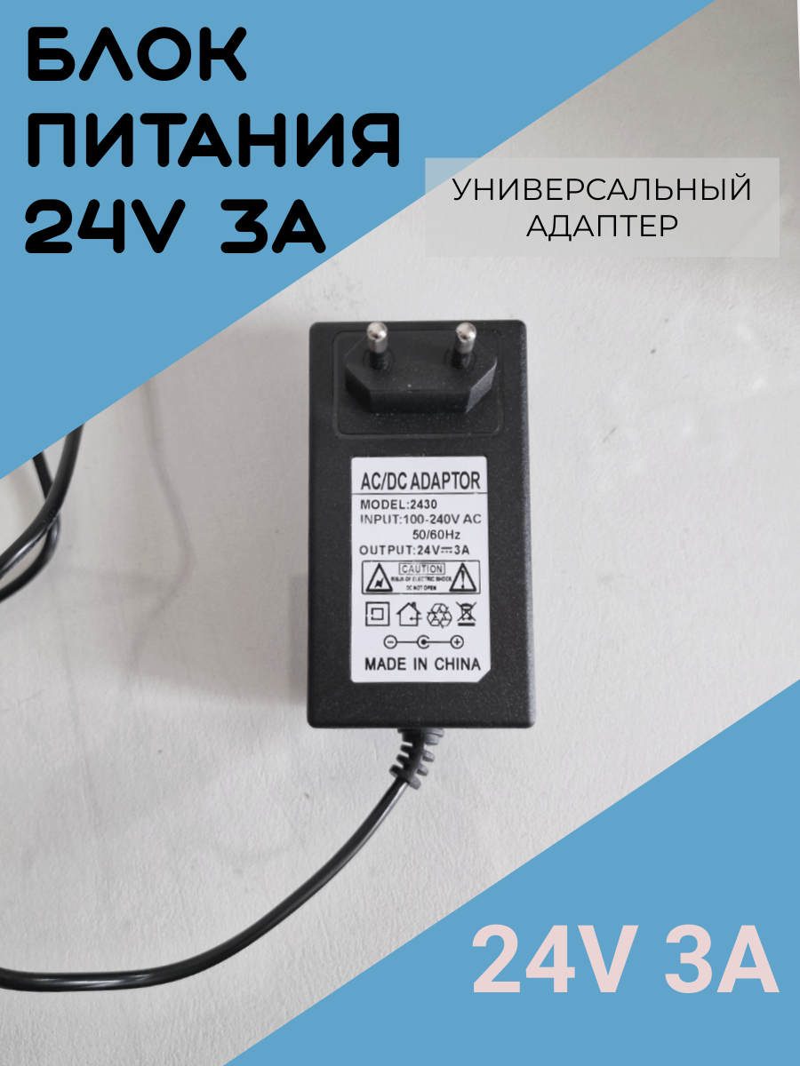Блок питания 72w, 24V-3A, 5,5 * 2,5 модель 2430