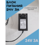 Блок питания 72w, 24V-3A, 5,5 * 2,5 модель 2430