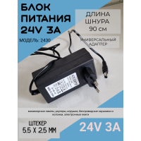 Блок питания 72w, 24V-3A, 5,5 * 2,5 модель 2430