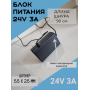 Блок питания 72w, 24V-3A, 5,5 * 2,5 модель 2430