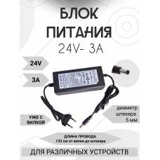 Блок питания (Input AC-100-240V 1.6A 50-60Hz Output DC24V 3A) Q02425